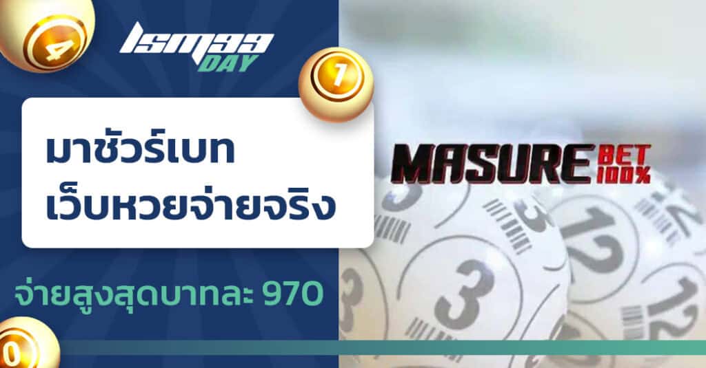 เว็บแทงหวย masurebet