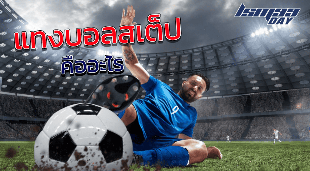 เว็บแทงบอลสเต็ป