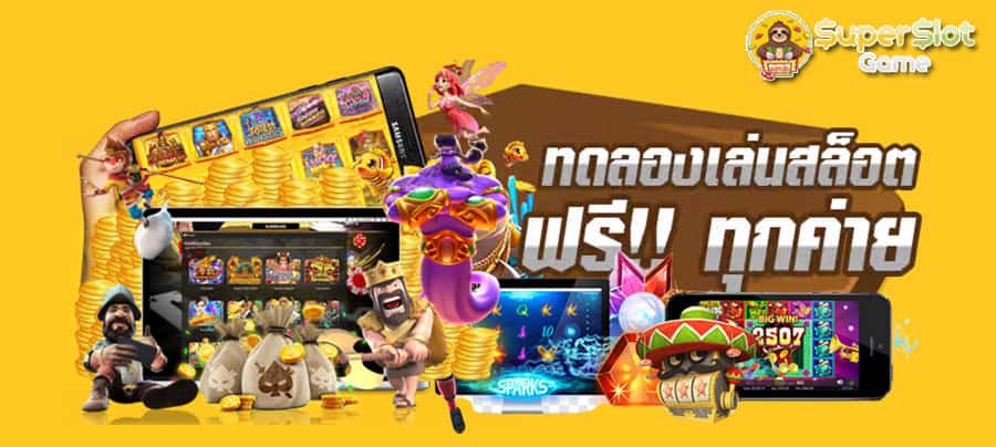 ทดลองเล่นสล็อต superslot game เล่นฟรี ไม่ต้องมียูส 2024