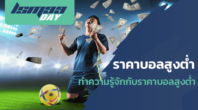 ราคาบอลสูงต่ำ