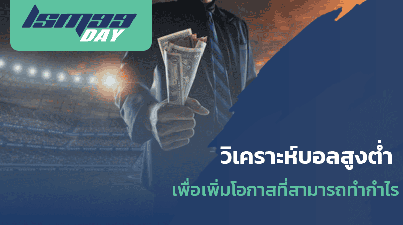 วิเคราะห์บอลสูงต่ำ