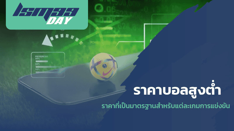 ราคาบอลสูงต่ำ