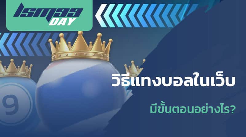 วิธีแทงบอลในเว็บ