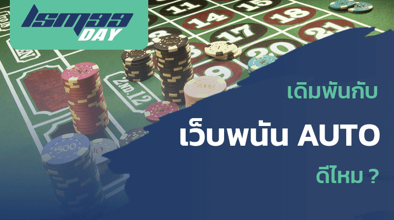 เว็บพนัน AUTO ดีไหม