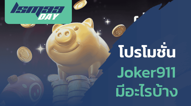 joker911-โปรโมชั่น