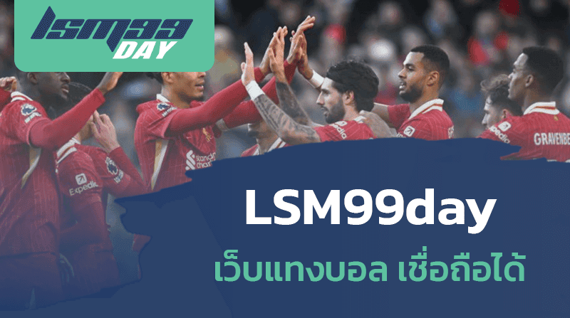 lsm99day เว็บแทงบอล เชื่อถือได้