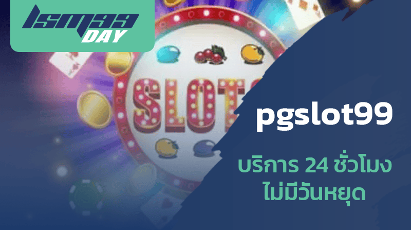 pgslot99-เครดิต-ฟรี
