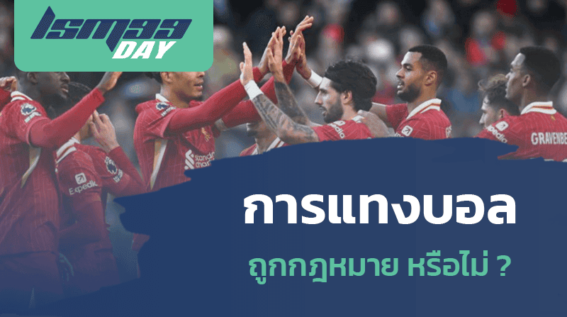 การแทงบอล ถูกกฎหมาย หรือไม่