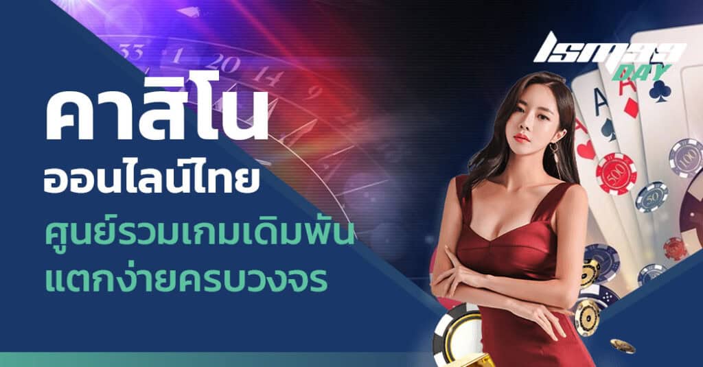 คาสิโนออนไลน์ไทย