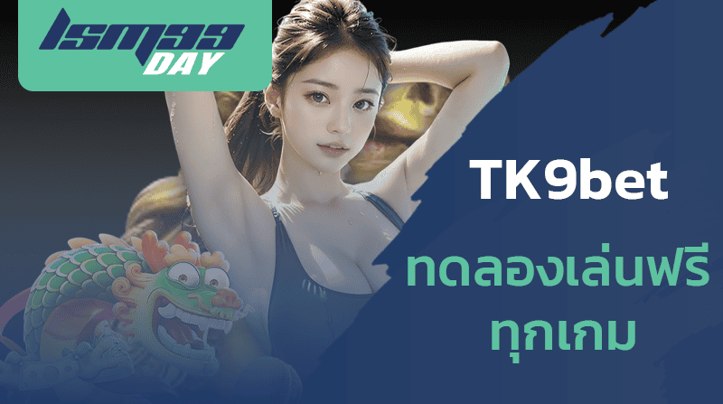 ทดลองเล่น-tK9bet