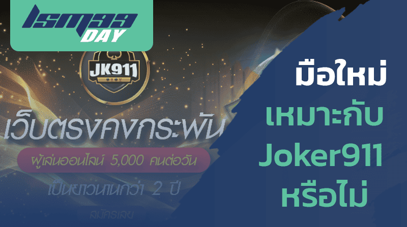 สมัคร-joker911