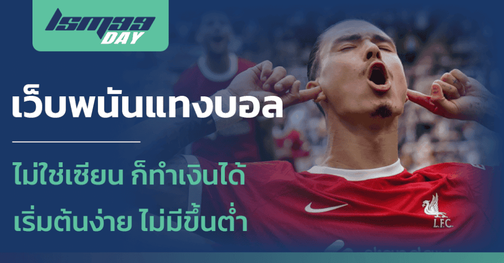 เว็บพนันแทงบอล