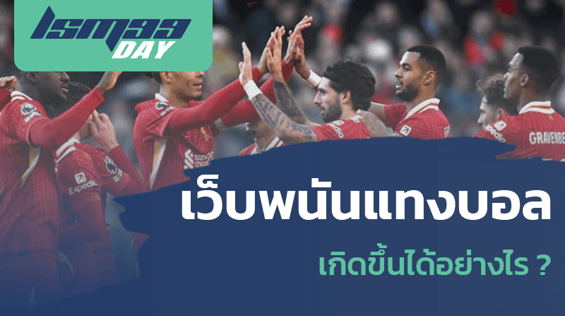 เว็บพนันแทงบอล เกิดขึ้นได้อย่างไร