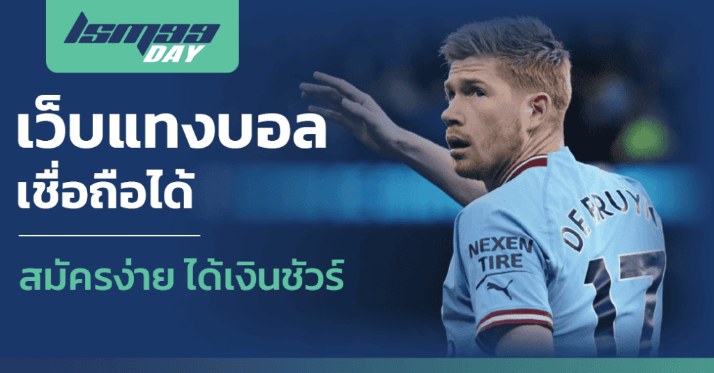 เว็บแทงบอล เชื่อถือได้