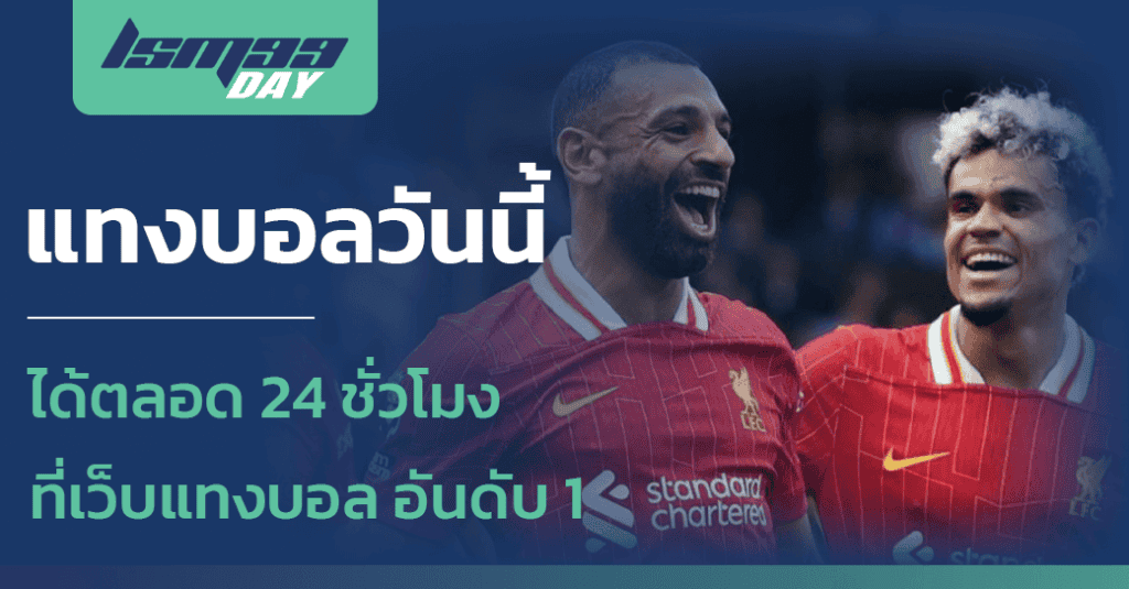 แทงบอลวันนี้