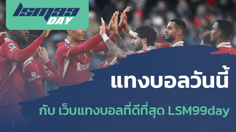 แทงบอลวันนี้ กับ LSM99day