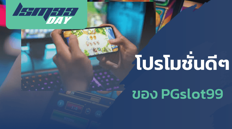 โปรโมชั้น-pg