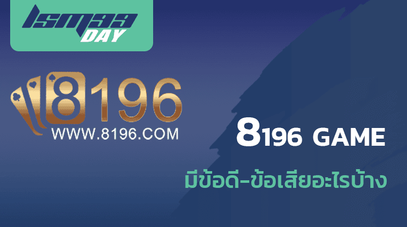 8196 game ดีไหม