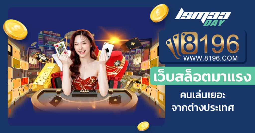 8196 game ทางเข้า