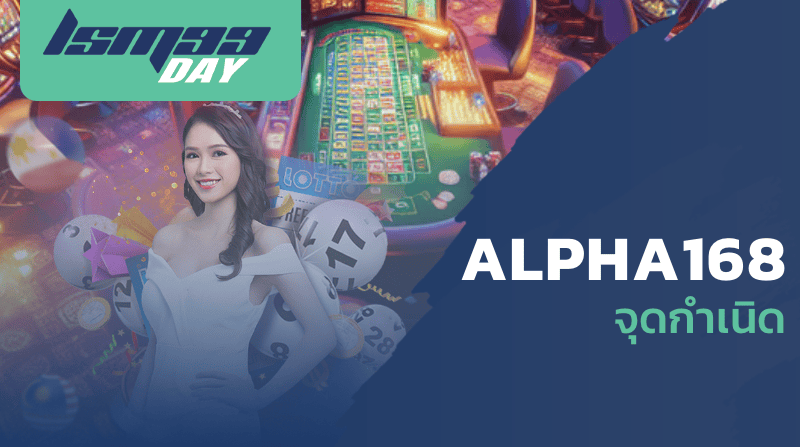 ALPHA168 จุดกำเนิด