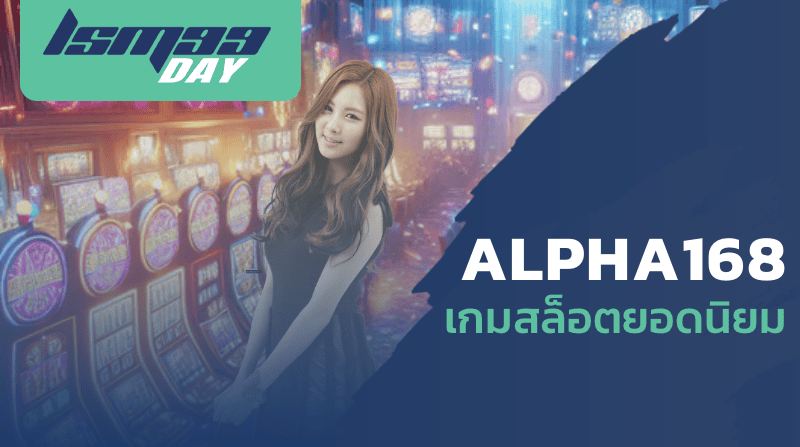 ALPHA168 เกมสล็อตยอดนิยม