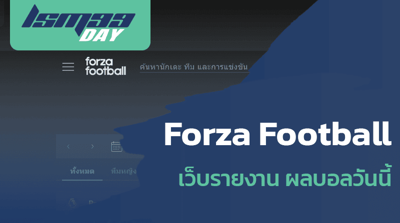 Forza Football เว็บรายงาน ผลบอลวันนี้