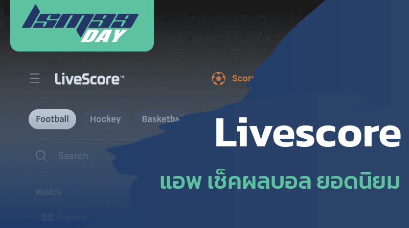 Livescore แอพ เช็คผลบอล ยอดนิยม