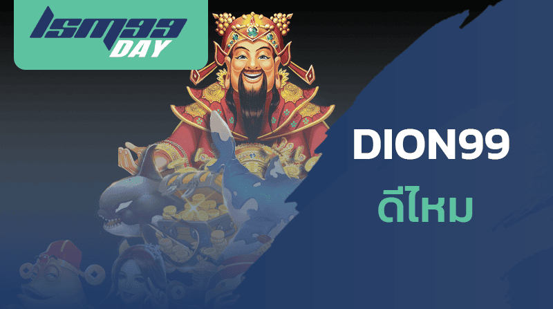 dion-99-ทางเข้า