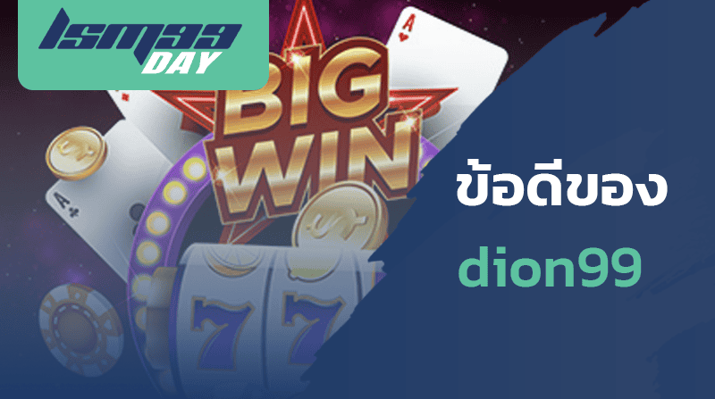 dion99-ดีไหม