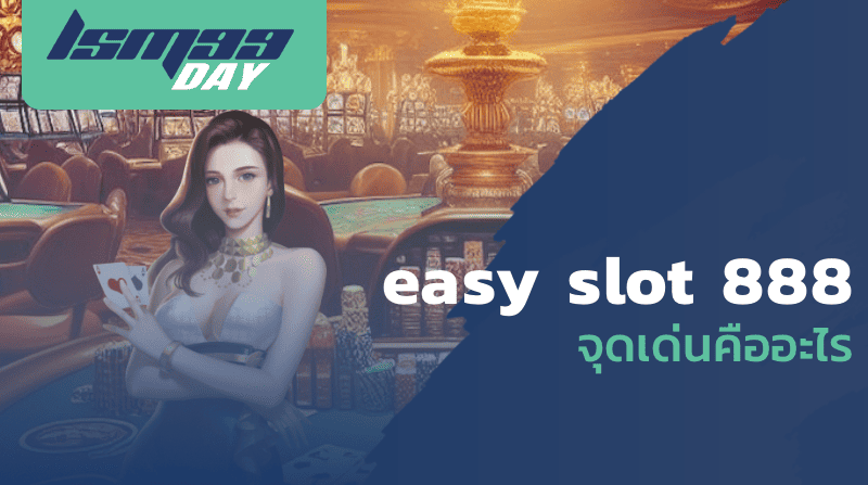 easy slot 888 จุดเด่นคืออะไร