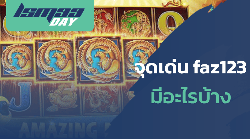 faz123-ทางเข้า