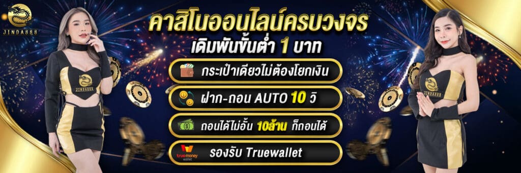 jinda 888 เข้าสู่ระบบ