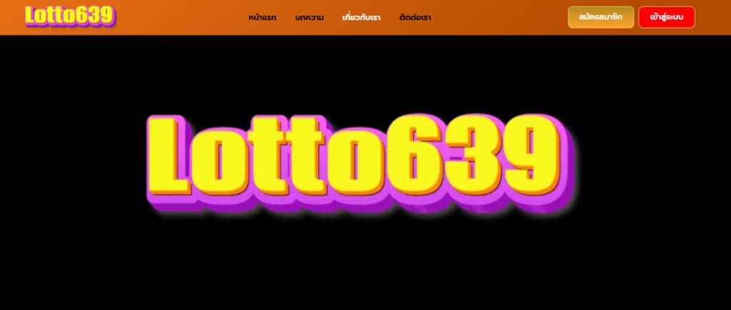 lotto 369 ดีไหม