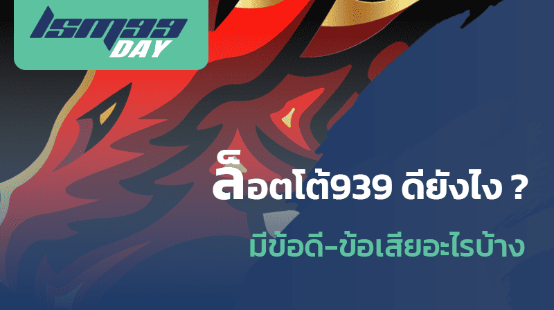 lotto 939 ดีไหม