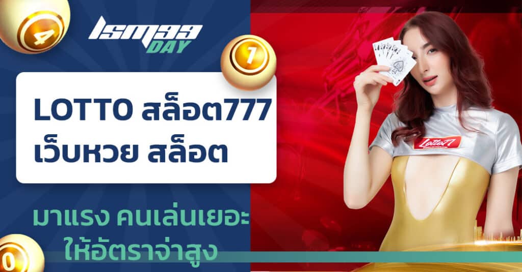lotto สล็อต777
