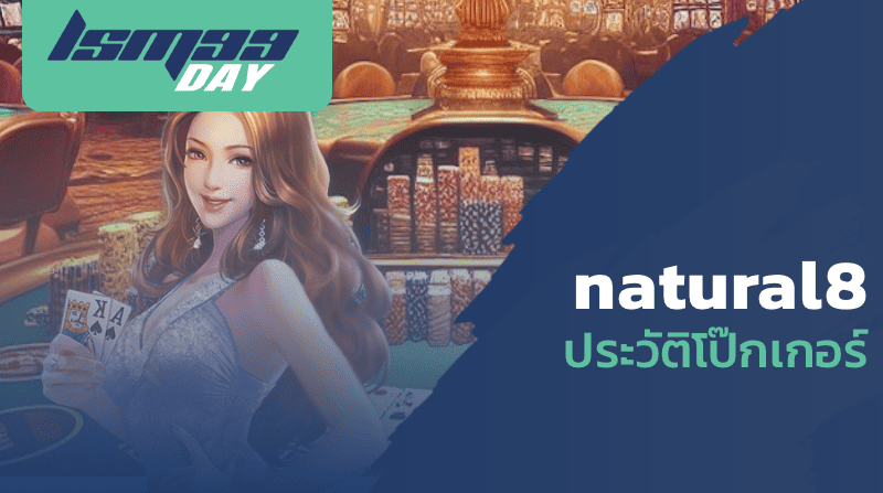 natural8 ประวัติโป๊กเกอร์