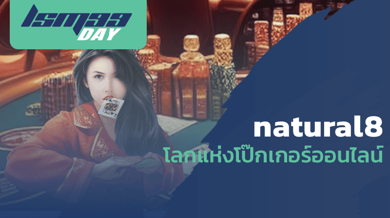 natural8 โลกแห่งโป๊กเกอร์ออนไลน์