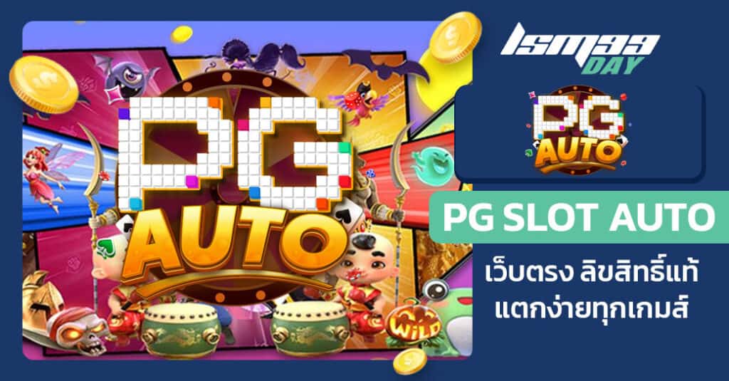 pg slot auto เว็บ ตรง