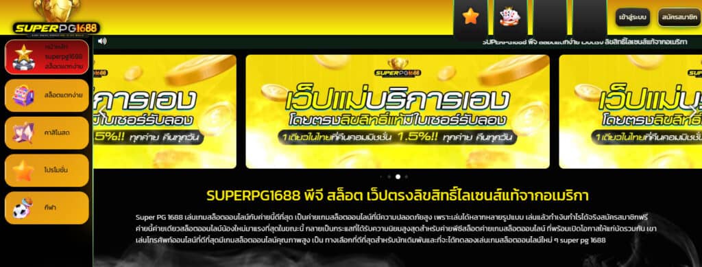 pg1688 ทางเข้า สล็อต เว็บตรง