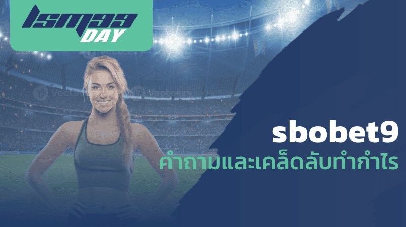 sbobet9 คำถามและเคล็ดลับทำกำไร
