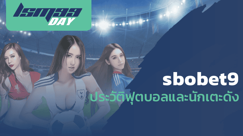 sbobet9 ประวัติฟุตบอลและนักเตะดัง