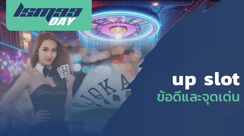 up slot ข้อดีและจุดเด่น