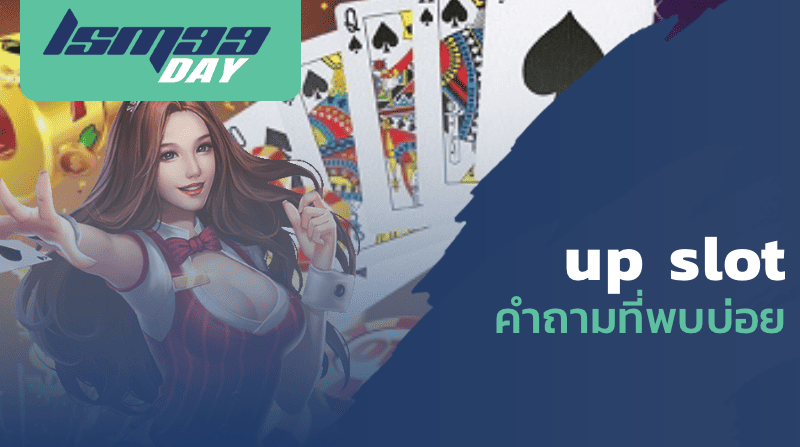 up slot คำถามที่พบบ่อย