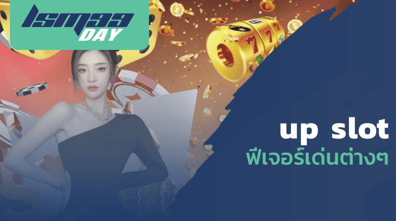 up slot ฟีเจอร์เด่นต่างๆ