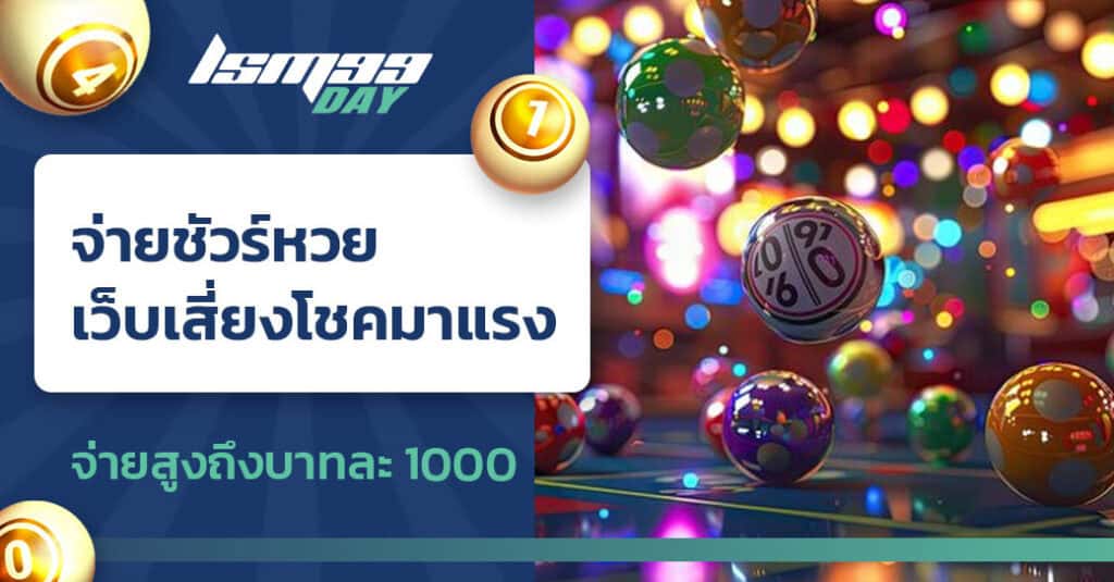 จ่ายชัวร์หวย