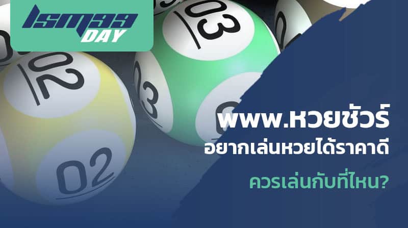 เว็บหวยจ่ายชัวร์