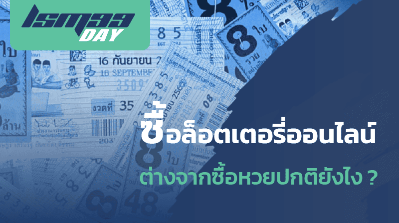 ซื้อลอตเตอรี่ออนไลน์ ดียังไง