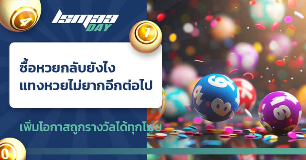 ซื้อหวยกลับยังไง