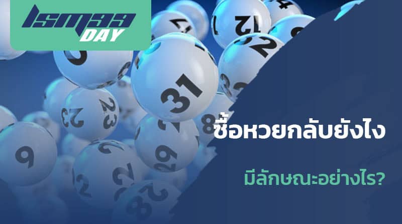 ซื้อหวยกลับยังไง