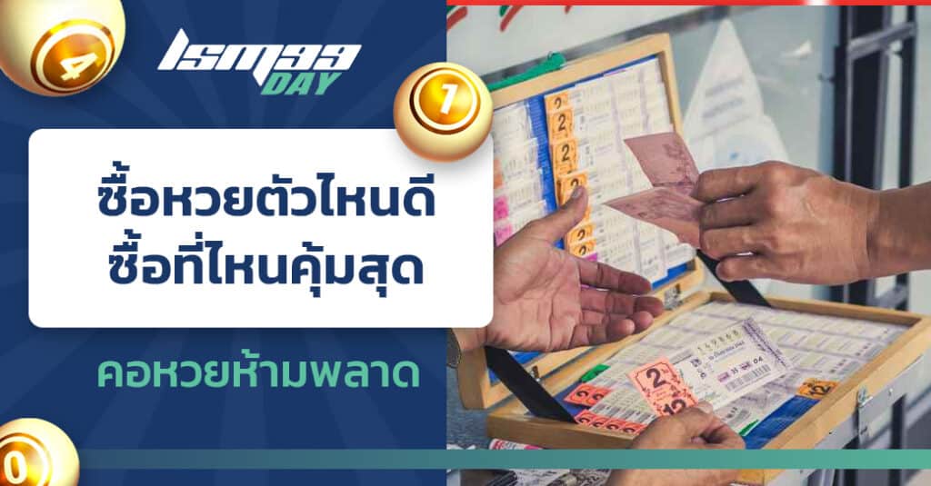 ซื้อหวยตัวไหนดี